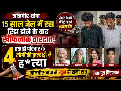 Janjgir Crime:15 साल तक जेल में रहा,रिहा होने के बाद खौफनाक वारदात, क ही परिवार के 4 लोगों की ह*त्या
