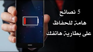 5 نصائح هامة للحفاظ على بطارية هاتفك الذكي 5 نصائح هامة للحفاظ على بطارية هاتفك الذكي