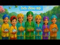 Seven Fishes ఏడు చేపల కథ Yedu Chepala Katha Moral Story In Telugu Telugumoralstory
