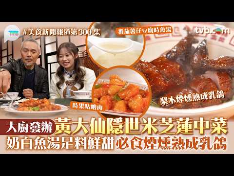 美食新聞報道｜黃大仙隱世米芝蓮中菜館 大廚發辦! 奶白魚湯足料鮮甜 必食煙燻熟成乳鴿｜TVB Plus