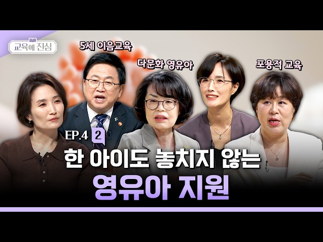 [4-2]교육에진심ㅣ한 아이도 놓치지 않는 영유아 지원 유튜브 썸네일