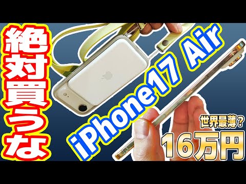 【絶対買うな】史上最薄な「iPhone 17 Air」レビュー！マジやめとけ、Proを買え！