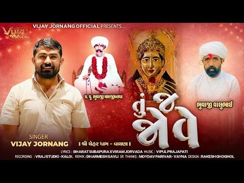 તું જ જોવે - Vijay Jornang || Gujarati New Trending Song || Jukebox