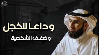 وداعاً للخجل وضعف الشخصية د/ياسر الحزيمي