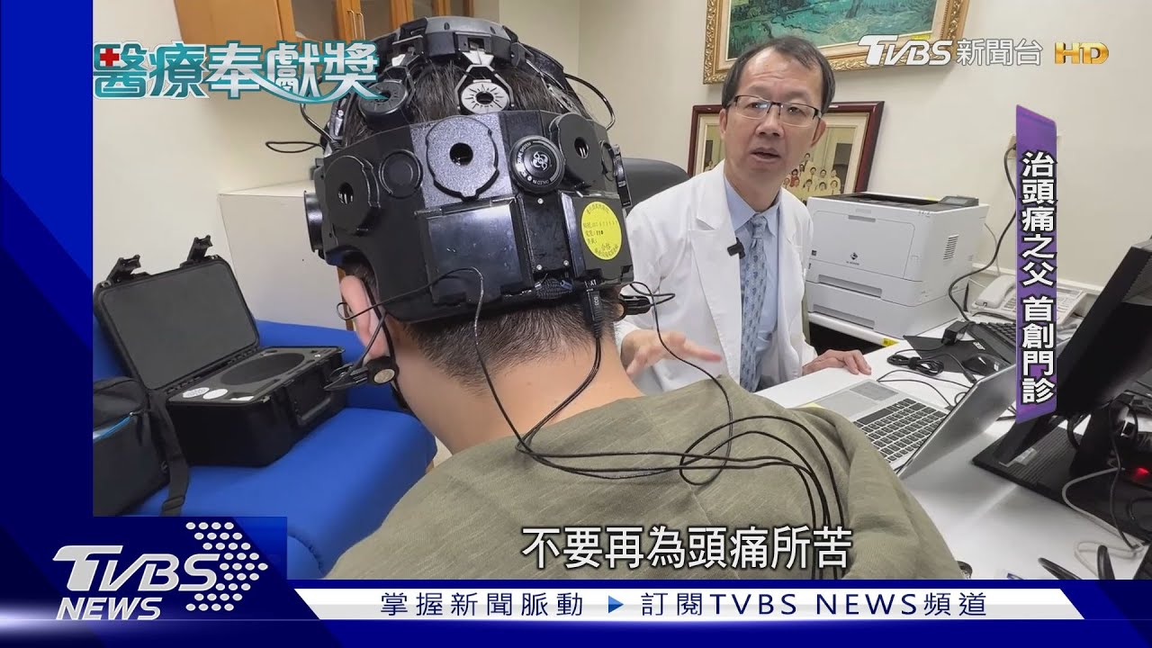 台「治頭痛之父」　王署君行醫34年感「痛」身受
