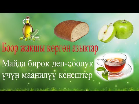 Боор жакшы көргөн 4 азык Ден соолукка абдан керектүү майда бирок маанилүү кеңештер