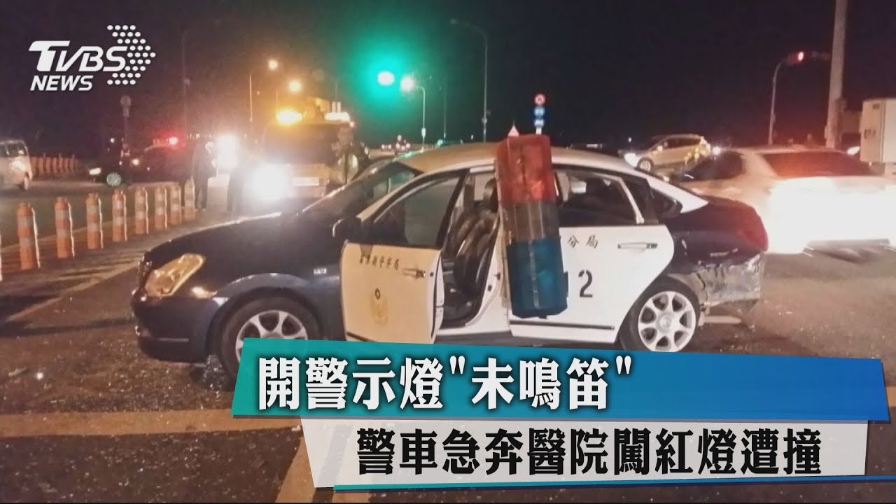 開警示燈「未鳴笛」 警車急奔醫院闖紅燈遭撞