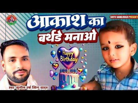 # Happy bhirthday Aakash हैप्पी बर्थडे आकाश यादव Singer #Sunil urf sintu yadav