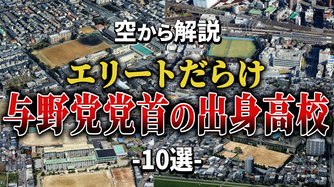 【空から解説】与野党党首の出身高校10選