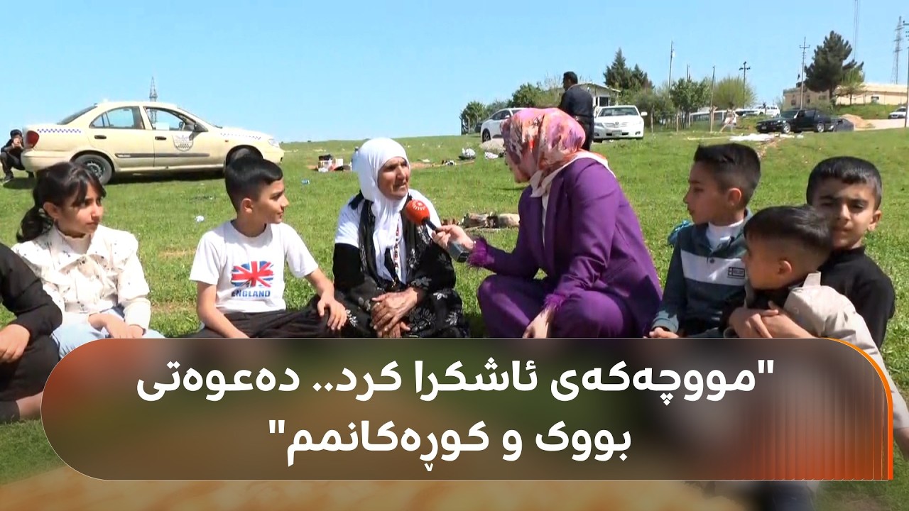 ڤیدیۆ | دایە ئامینە لە سلێمانییەوە چووەتە سەیرانگەی نەورۆڵی و دەعوەتی بووک و کوڕەکانیەتی