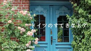 ドイツのすてきなドア