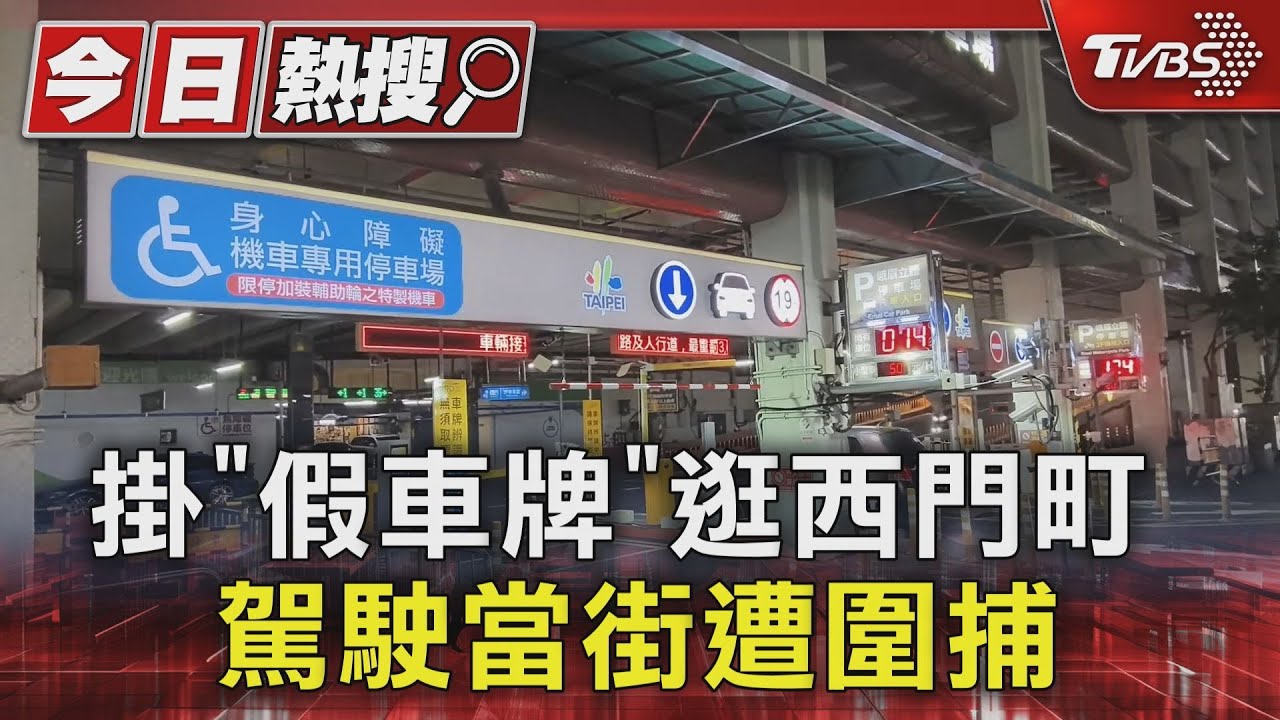 掛「假車牌」逛西門町!駕駛當街遭圍捕