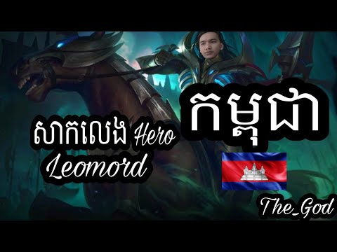 រៀនលេង Leomord ខ្លាំង សាហាវ😂😂😂