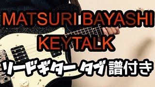 【タブ譜あり】MATSURI BAYASHI / KEYTALK リードギター 弾いてみた！