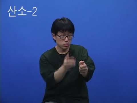 「산소의」의 한국수어 표현