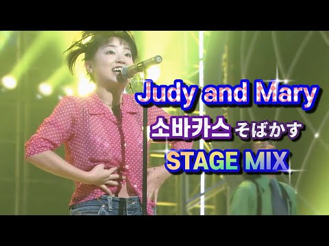 【60FPS】 Sobakasu (そばかす. freckle) - Judy and Mary / STAGE MIX / 1996