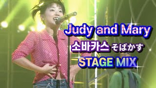 Download lagu 【60FPS】 Sobakasu (そばかす. freckle) - Judy and Mary / STAGE MIX / 1996 mp3