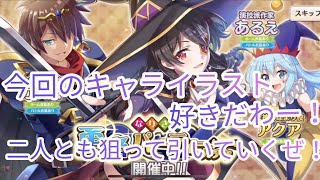 【このファン】新しいガチャ来たぜ！今回のキャライラストすげー好きだわw！とりあえず二人とも狙ってガチャ引いていくぜ！この素晴らしい世界に祝福をファンタスティックデイズガチャ！