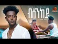 Daniel Meles | Bsenkey - ዳኒኤል መለስ- ብሰንከይ - New Eritrean Music - 2023 (Official Video)