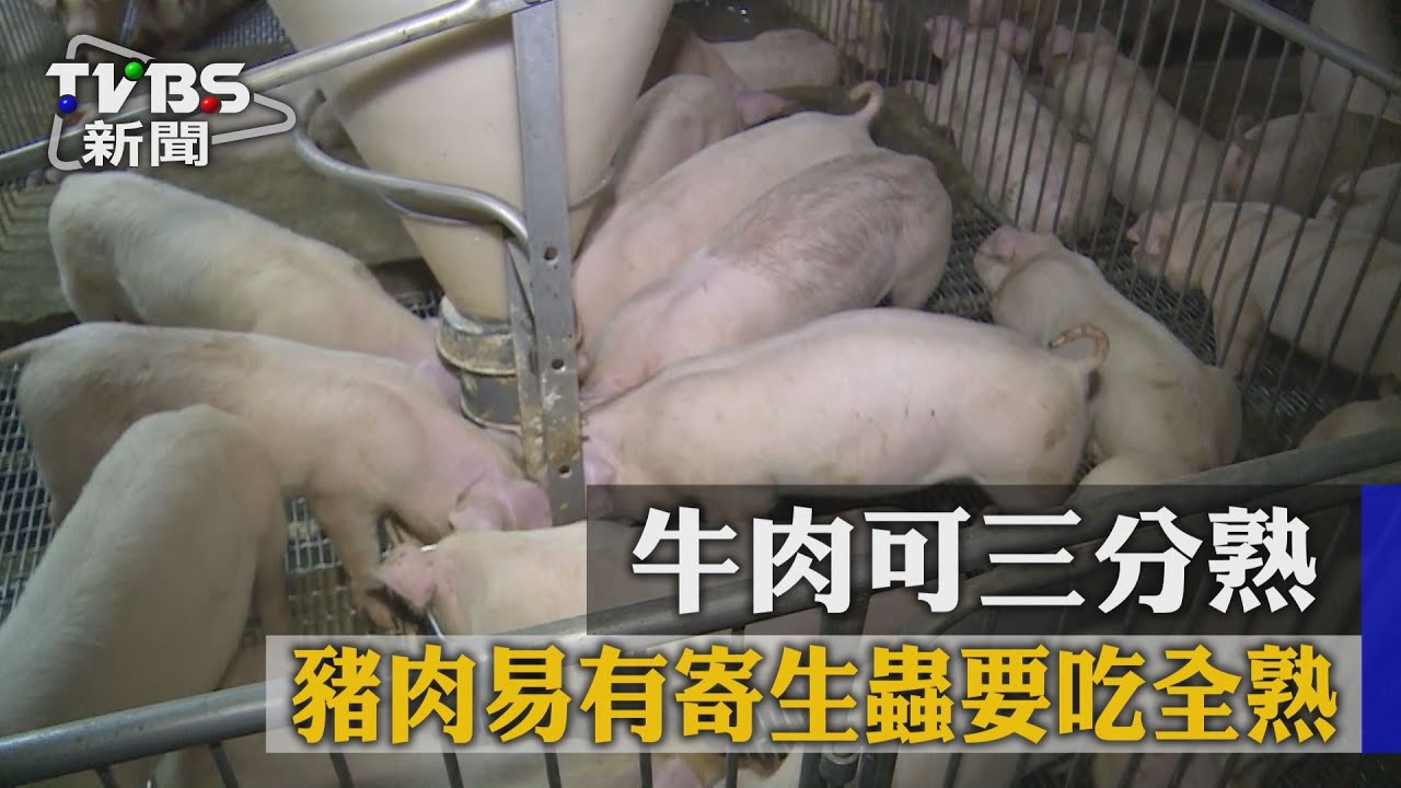 牛肉可3分熟 豬肉易有寄生蟲要吃全熟