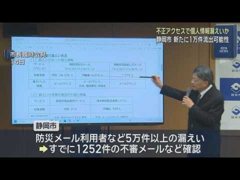 YouTube Video 自治体向けサービスへの不正アクセスで新たに１万件以上の個人情報が流出した可能性　静岡市が発表
