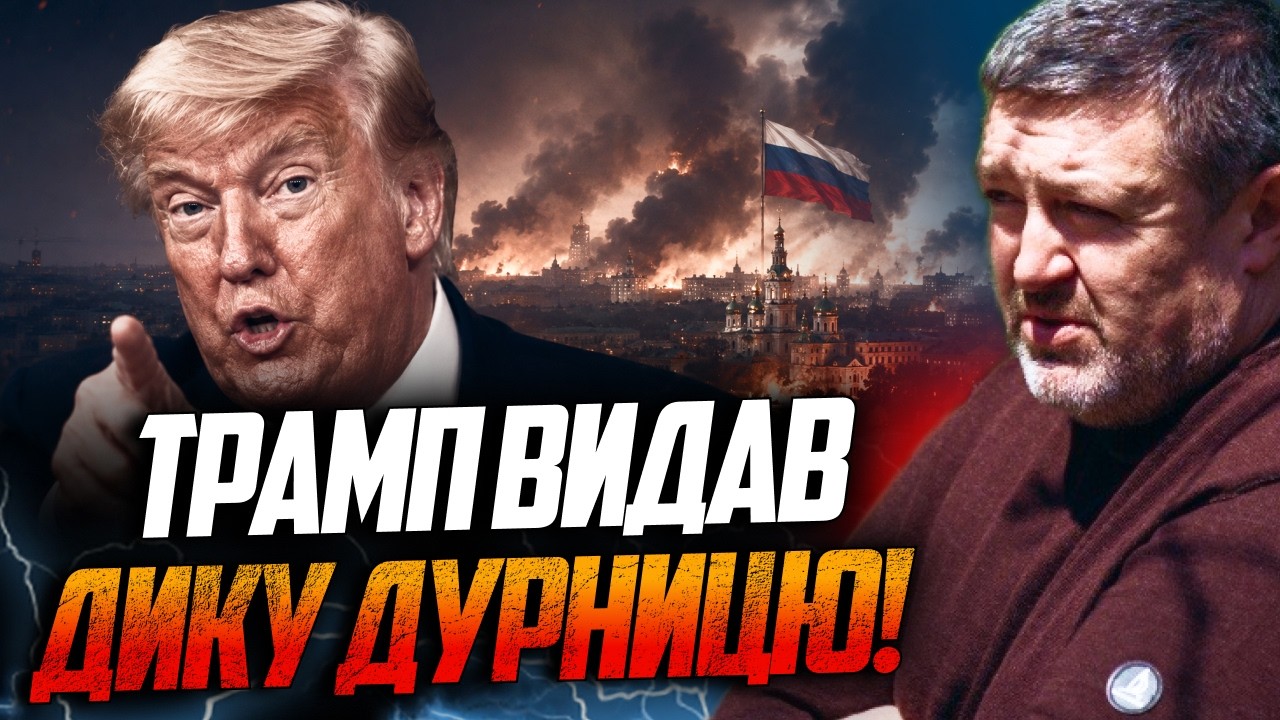 😳 Те, що бовкнув Трамп про Київ, шокувало всіх! Ось, що змусило його це сказат