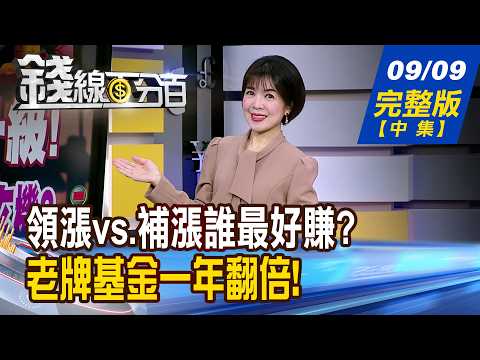 【錢線百分百】20260909完整版(中集)《領漲vs.補漲誰最好賺? 贏家選股術! 》│非凡財經新聞│