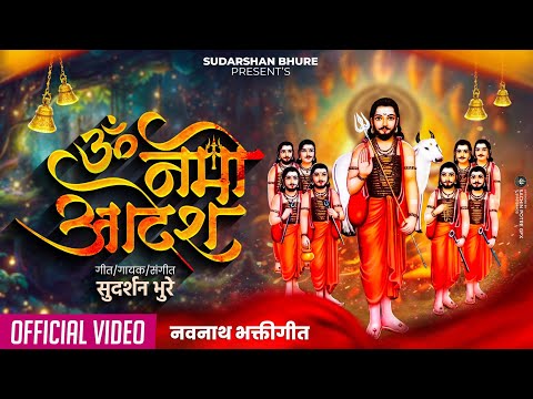 Om Namo Adesh || ओम नमो आदेश || Navanath Song || Sudarshan Bhure - VFX Video Song -