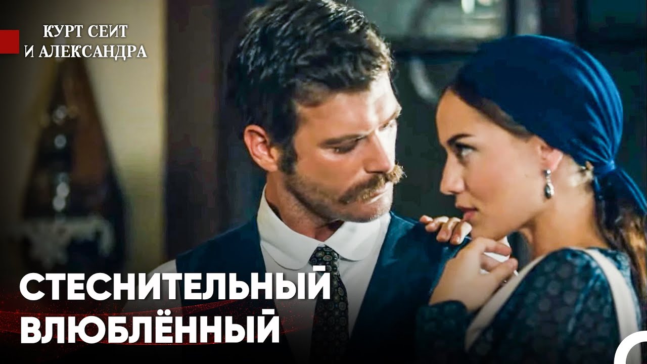 Он Обнял Любимую Женщину И Унес Её - Курт Сеит и Александра