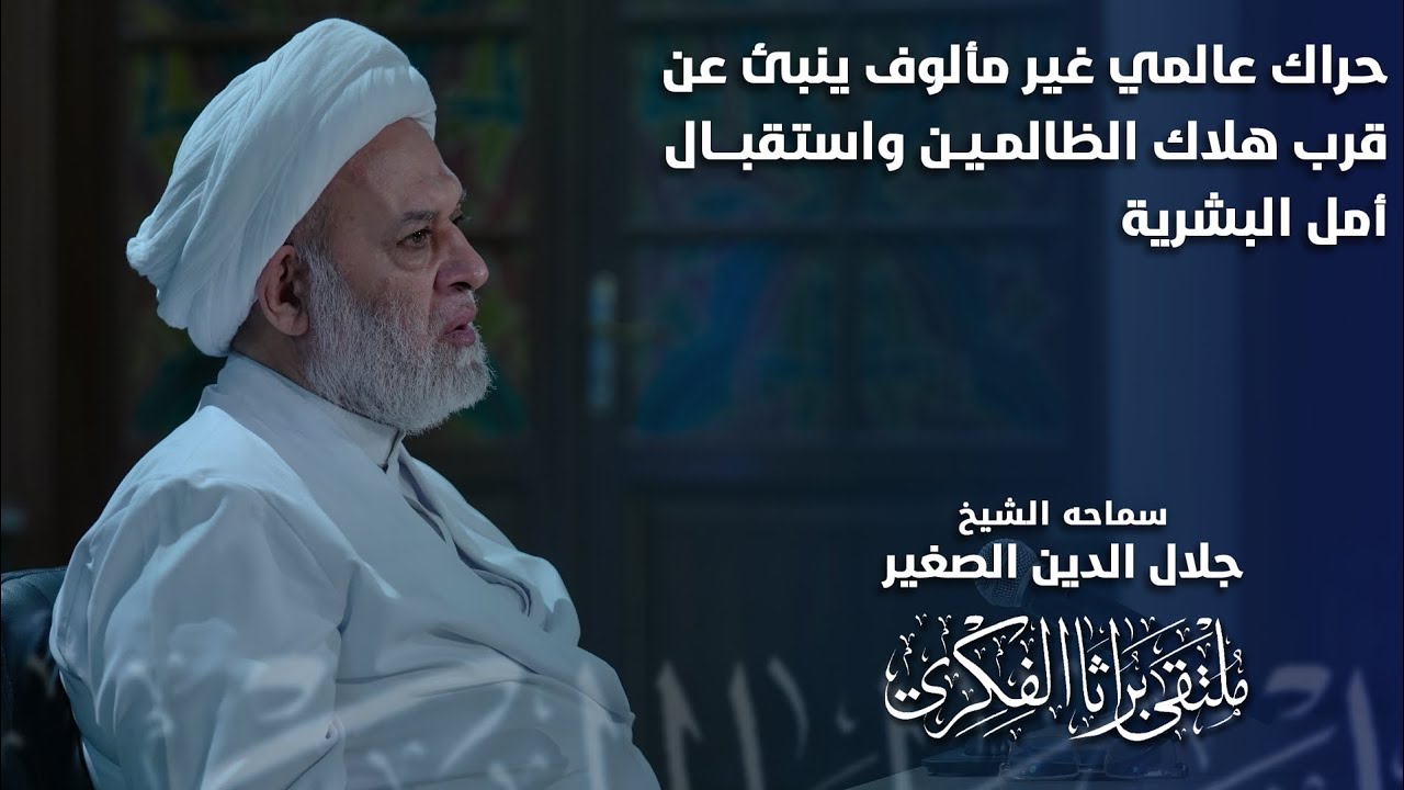 حراك عالمي غير مألوف ينبئ عن قرب هلاك الظالمين واستقبال أمل البشرية