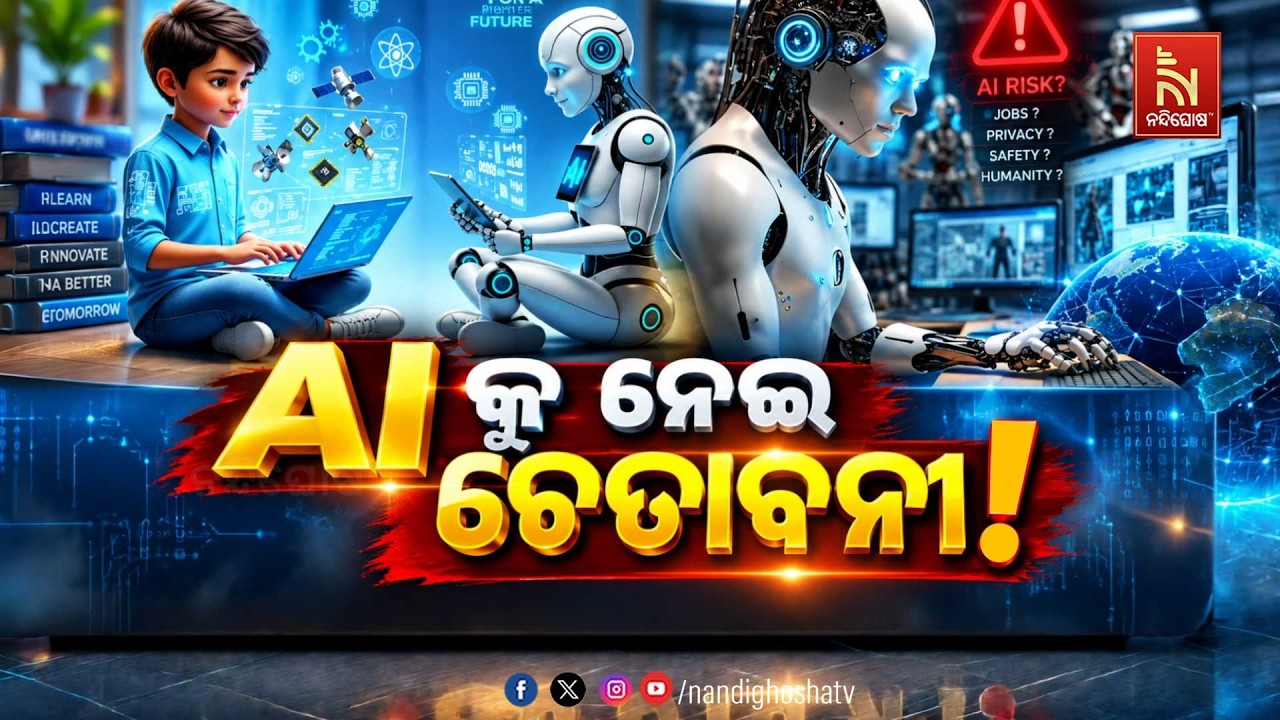 🔴 Live | AI କୁ ନେଇ ଚେତାବନୀ !