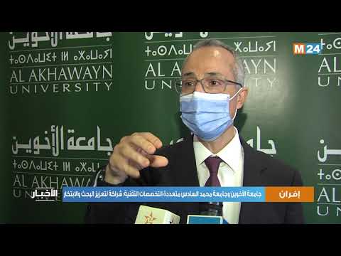 جامعة الأخوين وجامعة محمد السادس متعددة التخصصات التقنية شراكة لتعزيز البحث والابتكار