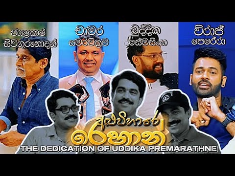 𝐔𝐃𝐃𝐈𝐊𝐀 𝐏𝐑𝐄𝐌𝐀𝐑𝐀𝐓𝐇𝐍𝐄 || "𝙏𝙝𝙚 𝙢𝙤𝙨𝙩 𝙙𝙚𝙙𝙞𝙘𝙖𝙩𝙚𝙙 𝘼𝘾𝙏𝙊𝙍" || In පාර දිගේ as 𝗥𝗲𝗵𝗮𝗻 𝗔𝗹𝘂𝘄𝗶𝗵𝗮𝗿𝗲 🔥 || Edit ❤️