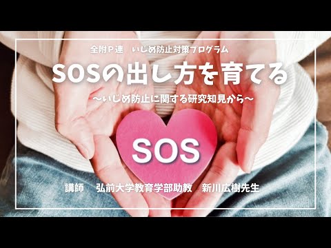 学校教育課程 「SOSの出し方を育てる」ダイジェスト