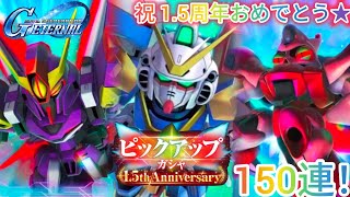 Gジェネエターナル！1.5th Anniversary V2アサルトバスター＆ザンスパイン＆ゴトラタンを狙ってピックアップガチャ150連！