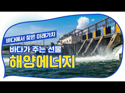 바다에서 전기 만드는 법! 해수부가 자세히 알려드립니다[똑똑한 바다] 이미지