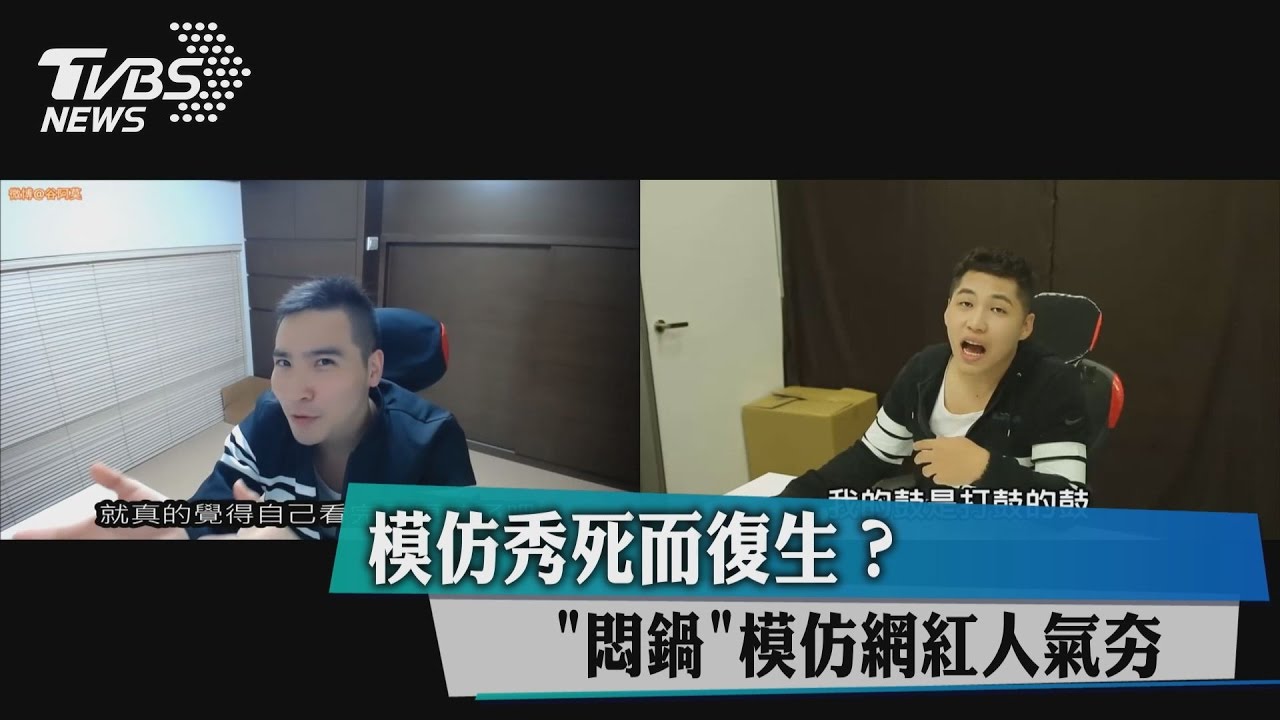 模仿秀死而復生?「悶鍋」模仿網紅人氣夯