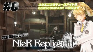 【 # NieR】スクエニプロデュースアイドル完全初見プレイ #8【NieR Replicant ver.1.22474487139...】【 一文字マヤ/ GEMSCOMPANY 】