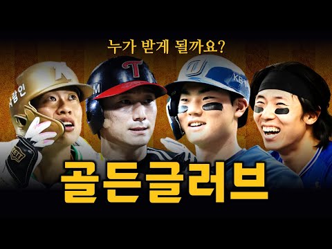 2025시즌 골든글러브 경쟁, 누가 정배일까?