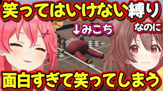 ゲームがシュール過ぎて『笑ってはいけない縛り』なのに笑ってしまうｗ【ホロライブ切り抜き/さくらみこ/戌神ころね】