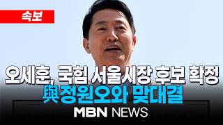 [속보] 오세훈, 국민의힘 서울시장 후보 확정…정원오와 대결 | MBN NEWS