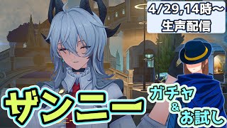 【鳴潮ver2.3】【生声配信】ザンニー実装きた！！ガチャ引くぞ！！見届けてくれ！！
