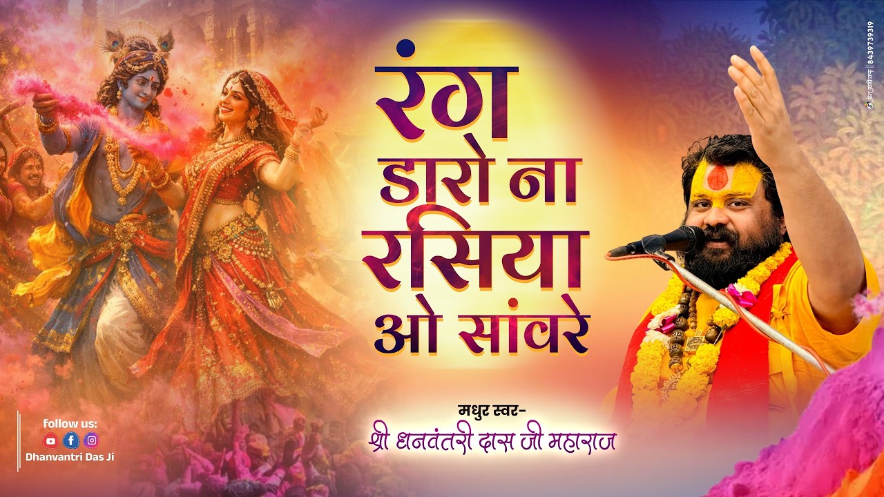 रंग डारो ना रसिया ओ साँवरे (होली भजन) लिरिक्स - धनवंतरी दास जी Video