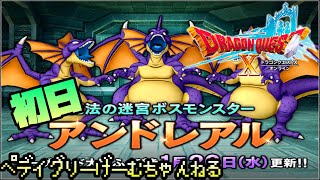 【ドラクエ10】アンドレアル初日！【ネタバレ注意】