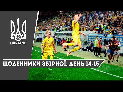 Літо-2019. Щоденники збірної. День 14-15
