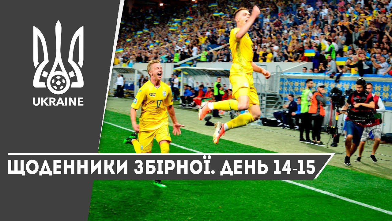 Літо-2019. Щоденники збірної. День 14-15