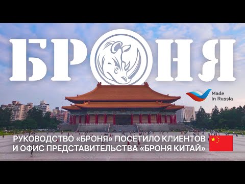 The Management of "Bronya" Production Visits Clients and the "Bronya China" Representative Office on a Business Trip (photos, video)