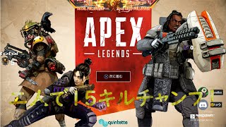 【Apex legends】二人で15キルチャンプ！【PS4】