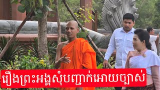 បកស្រាយអោយពុកម៉ែបងប្អូនបានដឹងរឿងព្រះអង្គ