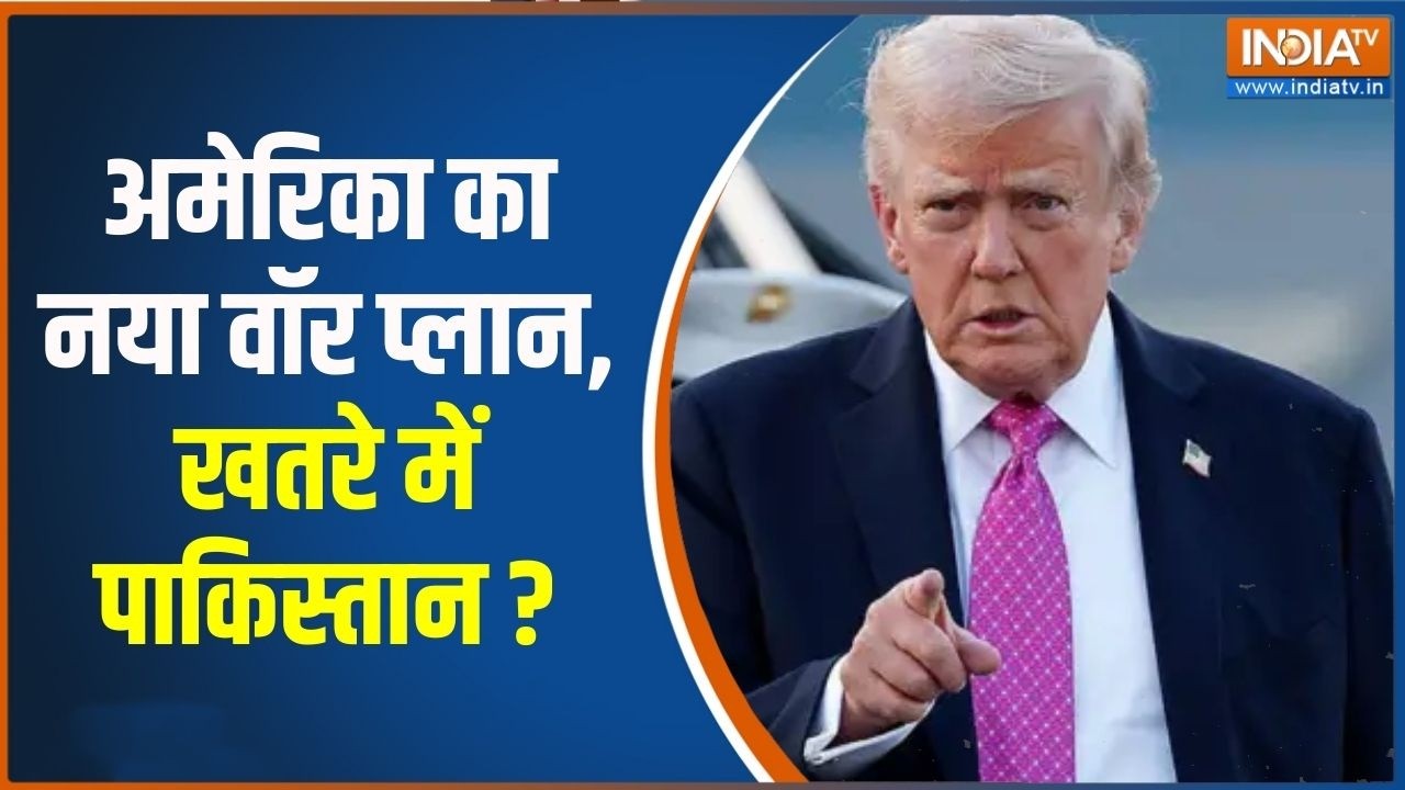 US-Pakistan Tensions: अमेरिका का नया वॉर प्लान, खतरे में पाकिस्तान ?